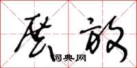 王冬龄展放草书怎么写
