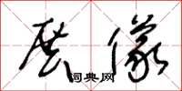 王冬龄展仪草书怎么写