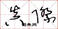 王冬龄真际草书怎么写