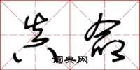 王冬龄真命草书怎么写