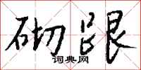 钱沛云砌跟行书怎么写
