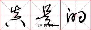 王冬龄真是的草书怎么写
