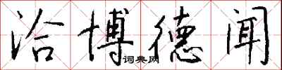 钱沛云洽博德闻行书怎么写