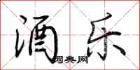 荆霄鹏酒乐行书怎么写