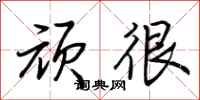荆霄鹏顽很行书怎么写