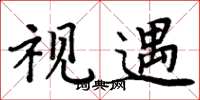 周炳元视遇楷书怎么写