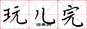 周炳元玩儿完楷书怎么写