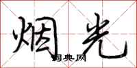 荆霄鹏烟光行书怎么写