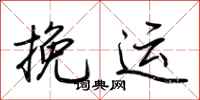 荆霄鹏挽运行书怎么写