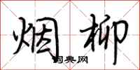 荆霄鹏烟柳行书怎么写