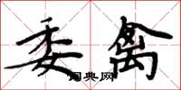 周炳元委禽楷书怎么写