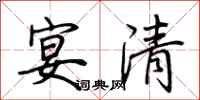 荆霄鹏宴清行书怎么写
