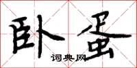 周炳元卧蛋楷书怎么写
