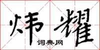 周炳元炜耀楷书怎么写