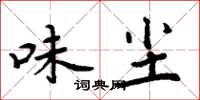 周炳元味尘楷书怎么写