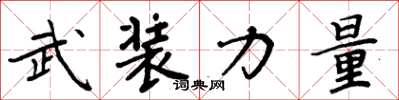 周炳元武装力量楷书怎么写