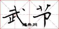 周炳元武节楷书怎么写