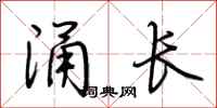 荆霄鹏涌长行书怎么写