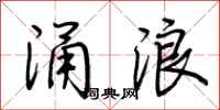 荆霄鹏涌浪行书怎么写