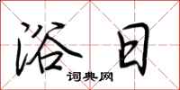 荆霄鹏浴日行书怎么写