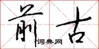 钱沛云前古行书怎么写