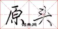 荆霄鹏原头行书怎么写