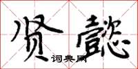 周炳元贤懿楷书怎么写