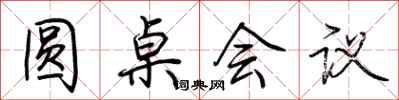 荆霄鹏圆桌会议行书怎么写