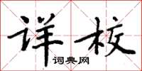 周炳元详校楷书怎么写