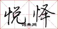 荆霄鹏悦怿行书怎么写