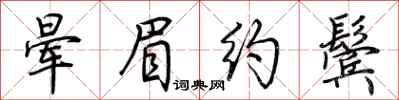 荆霄鹏晕眉约鬓行书怎么写