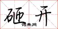 荆霄鹏砸开行书怎么写