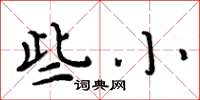 周炳元些小楷书怎么写