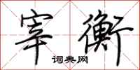 荆霄鹏宰衡行书怎么写