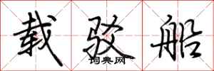 荆霄鹏载驳船行书怎么写