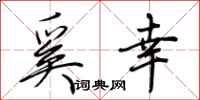 荆霄鹏奚幸行书怎么写