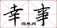 周炳元幸事楷书怎么写
