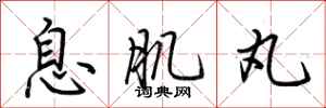 荆霄鹏息肌丸行书怎么写