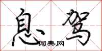 荆霄鹏息驾行书怎么写