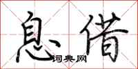 荆霄鹏息借行书怎么写
