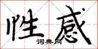 周炳元性感楷书怎么写