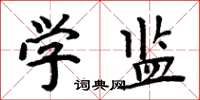 周炳元学监楷书怎么写