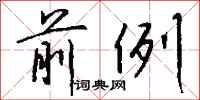 钱沛云前例行书怎么写