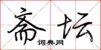 荆霄鹏斋坛行书怎么写