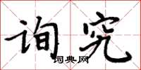 周炳元询究楷书怎么写