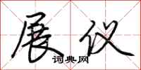 荆霄鹏展仪行书怎么写