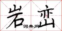 周炳元岩峦楷书怎么写