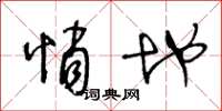 王冬龄悄地草书怎么写