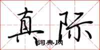 荆霄鹏真际行书怎么写