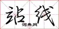 荆霄鹏站线行书怎么写